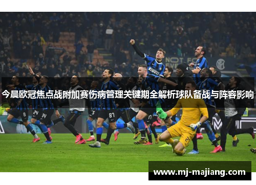 今晨欧冠焦点战附加赛伤病管理关键期全解析球队备战与阵容影响