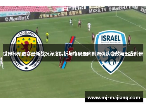 世界杯预选赛最新战况深度解析与格局走向前瞻强队变数与出线前景