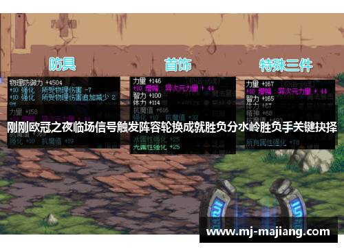 刚刚欧冠之夜临场信号触发阵容轮换成就胜负分水岭胜负手关键抉择