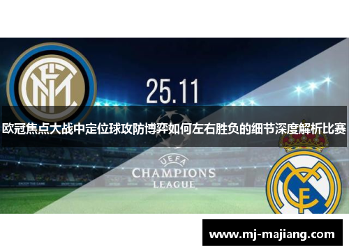 欧冠焦点大战中定位球攻防博弈如何左右胜负的细节深度解析比赛