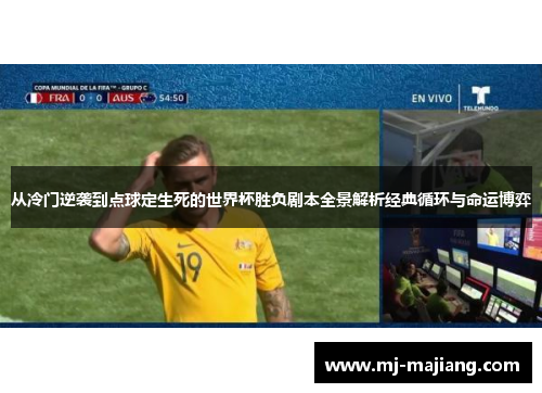 从冷门逆袭到点球定生死的世界杯胜负剧本全景解析经典循环与命运博弈
