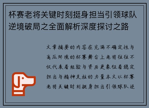 杯赛老将关键时刻挺身担当引领球队逆境破局之全面解析深度探讨之路