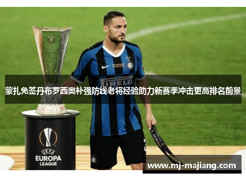 蒙扎免签丹布罗西奥补强防线老将经验助力新赛季冲击更高排名前景