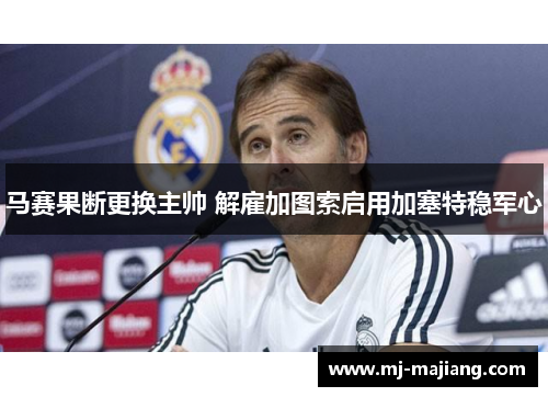 马赛果断更换主帅 解雇加图索启用加塞特稳军心