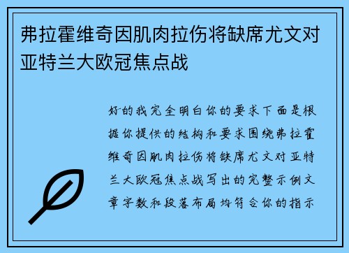 弗拉霍维奇因肌肉拉伤将缺席尤文对亚特兰大欧冠焦点战