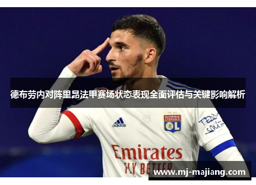 德布劳内对阵里昂法甲赛场状态表现全面评估与关键影响解析
