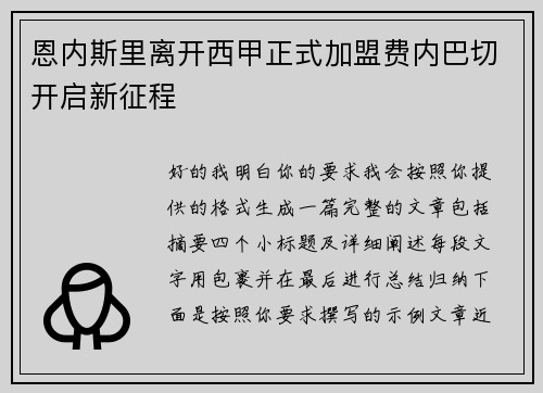 恩内斯里离开西甲正式加盟费内巴切开启新征程