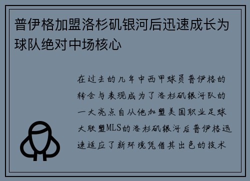 普伊格加盟洛杉矶银河后迅速成长为球队绝对中场核心
