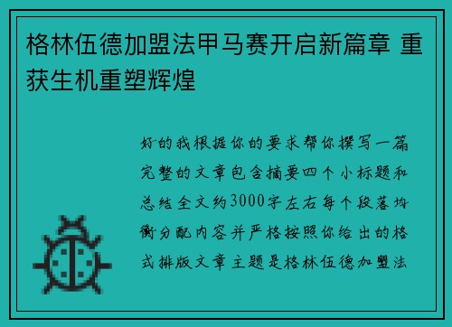 格林伍德加盟法甲马赛开启新篇章 重获生机重塑辉煌