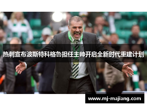 热刺宣布波斯特科格鲁担任主帅开启全新时代重建计划
