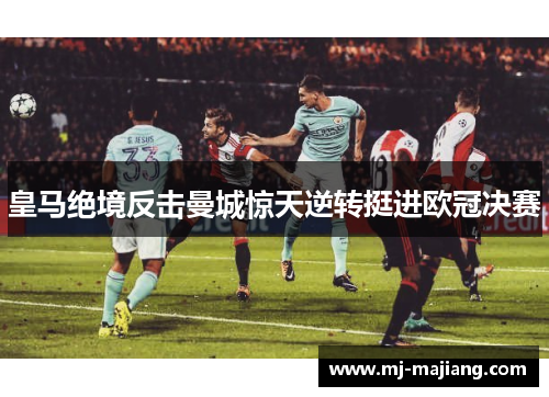 皇马绝境反击曼城惊天逆转挺进欧冠决赛