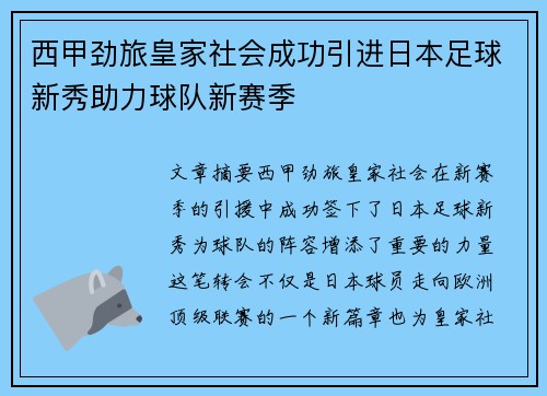 西甲劲旅皇家社会成功引进日本足球新秀助力球队新赛季