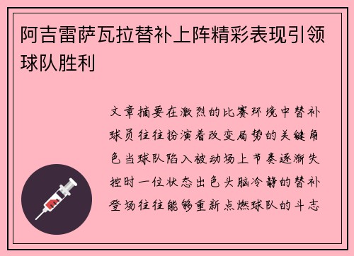 阿吉雷萨瓦拉替补上阵精彩表现引领球队胜利
