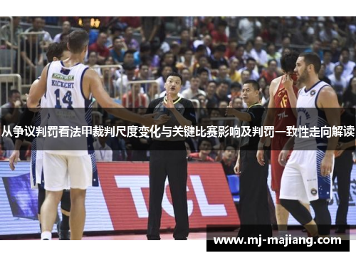 从争议判罚看法甲裁判尺度变化与关键比赛影响及判罚一致性走向解读