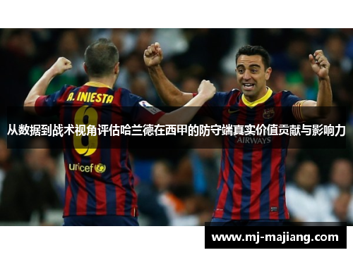 从数据到战术视角评估哈兰德在西甲的防守端真实价值贡献与影响力