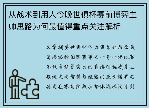 从战术到用人今晚世俱杯赛前博弈主帅思路为何最值得重点关注解析