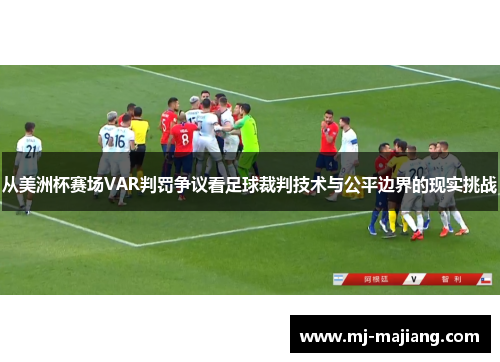从美洲杯赛场VAR判罚争议看足球裁判技术与公平边界的现实挑战