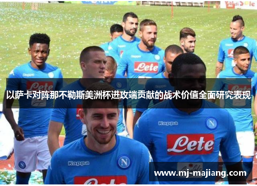 以萨卡对阵那不勒斯美洲杯进攻端贡献的战术价值全面研究表现
