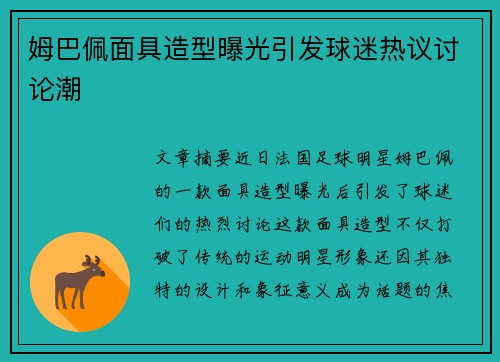 姆巴佩面具造型曝光引发球迷热议讨论潮