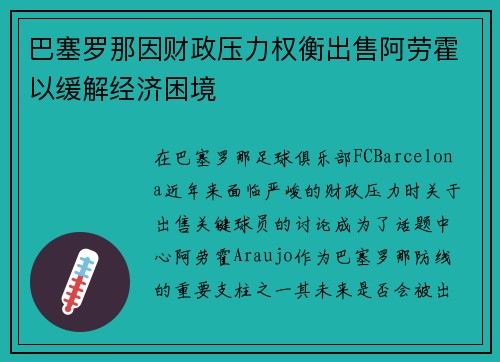 巴塞罗那因财政压力权衡出售阿劳霍以缓解经济困境