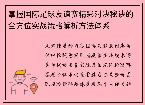 掌握国际足球友谊赛精彩对决秘诀的全方位实战策略解析方法体系