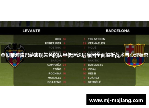 登贝莱对阵巴萨表现失色的法甲低迷深层原因全面解析战术与心理状态