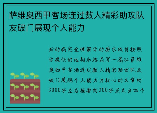 萨维奥西甲客场连过数人精彩助攻队友破门展现个人能力