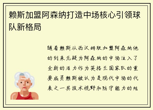 赖斯加盟阿森纳打造中场核心引领球队新格局