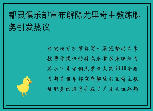 都灵俱乐部宣布解除尤里奇主教练职务引发热议