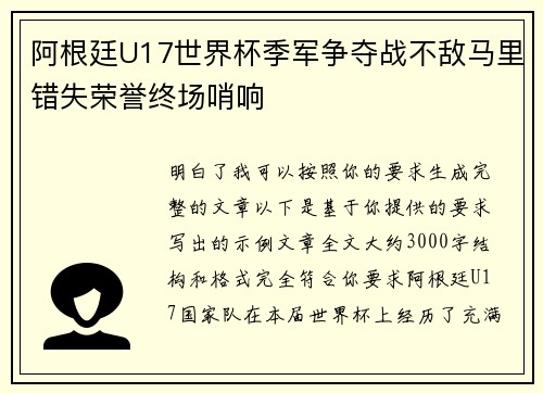 阿根廷U17世界杯季军争夺战不敌马里错失荣誉终场哨响