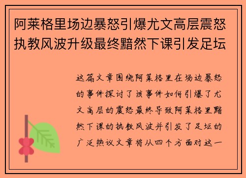 阿莱格里场边暴怒引爆尤文高层震怒执教风波升级最终黯然下课引发足坛热议