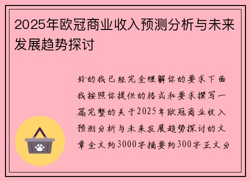 2025年欧冠商业收入预测分析与未来发展趋势探讨