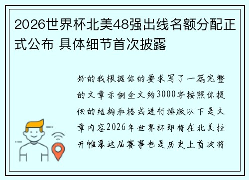 2026世界杯北美48强出线名额分配正式公布 具体细节首次披露