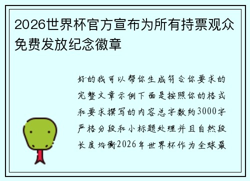 2026世界杯官方宣布为所有持票观众免费发放纪念徽章
