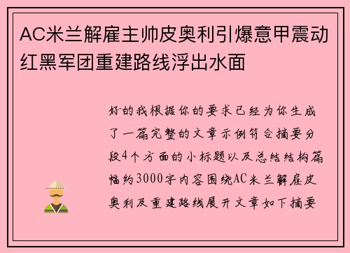 AC米兰解雇主帅皮奥利引爆意甲震动红黑军团重建路线浮出水面