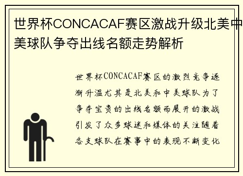世界杯CONCACAF赛区激战升级北美中美球队争夺出线名额走势解析