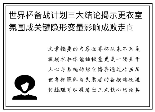 世界杯备战计划三大结论揭示更衣室氛围成关键隐形变量影响成败走向