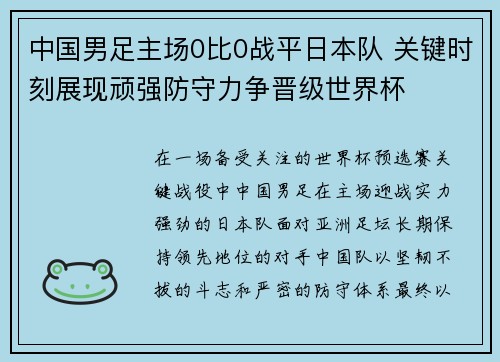 中国男足主场0比0战平日本队 关键时刻展现顽强防守力争晋级世界杯