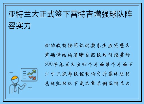 亚特兰大正式签下雷特吉增强球队阵容实力