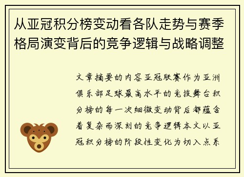 从亚冠积分榜变动看各队走势与赛季格局演变背后的竞争逻辑与战略调整