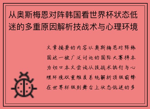 从奥斯梅恩对阵韩国看世界杯状态低迷的多重原因解析技战术与心理环境因素