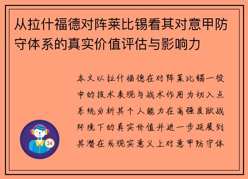 从拉什福德对阵莱比锡看其对意甲防守体系的真实价值评估与影响力