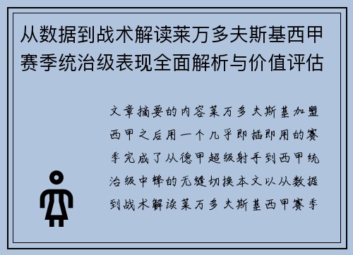 从数据到战术解读莱万多夫斯基西甲赛季统治级表现全面解析与价值评估