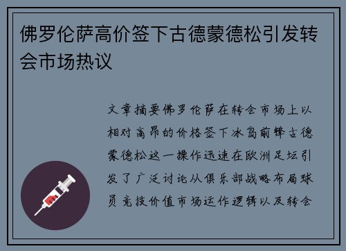 佛罗伦萨高价签下古德蒙德松引发转会市场热议