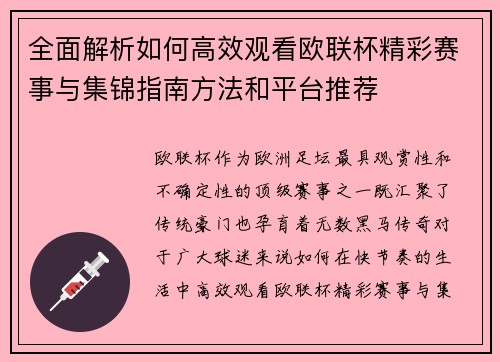 全面解析如何高效观看欧联杯精彩赛事与集锦指南方法和平台推荐