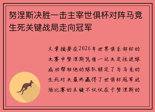 努涅斯决胜一击主宰世俱杯对阵马竞生死关键战局走向冠军