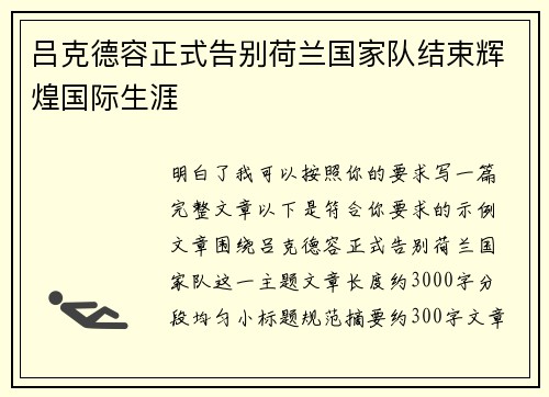吕克德容正式告别荷兰国家队结束辉煌国际生涯