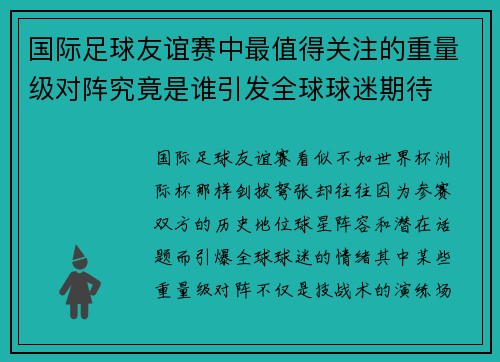 国际足球友谊赛中最值得关注的重量级对阵究竟是谁引发全球球迷期待