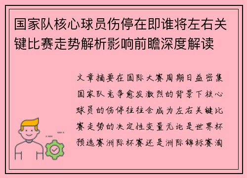 国家队核心球员伤停在即谁将左右关键比赛走势解析影响前瞻深度解读