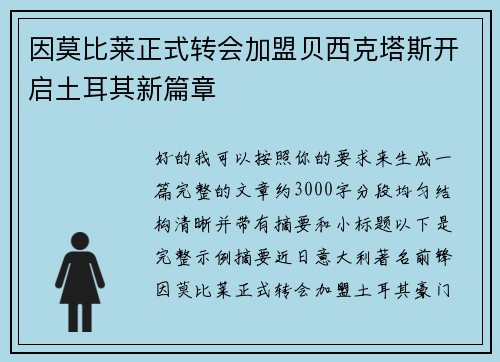 因莫比莱正式转会加盟贝西克塔斯开启土耳其新篇章